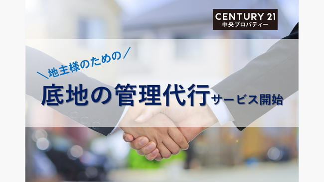 株式会社中央プロパティー、底地の管理代行サービスを開始