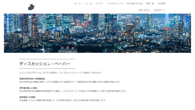 エコノミクスデザイン、新しい時代の要請に応えてコーポレートサイトをリニューアル
