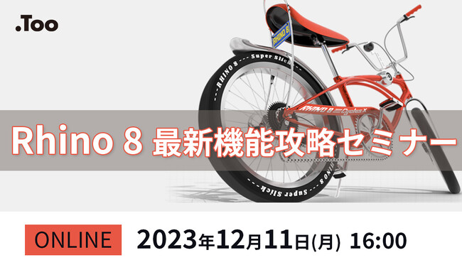 「Rhino 8最新機能攻略セミナー」を2023年12月11日（月）にオンライン開催