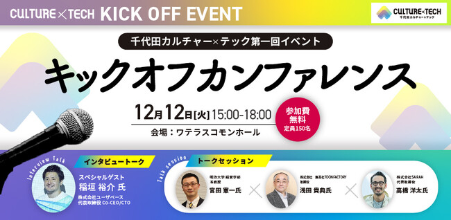 千代田区の新しい産業コミュニティ「千代田CULTURE×TECH」、12月12日(火)キックオフカンファレンス開催。参加者募集