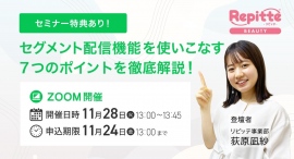 【11月24日〆切】「セグメント配信機能を使いこなす7つのポイントを徹底解説！」11月28日（火）オンライン開催