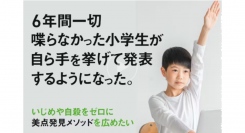 立ち食いステーキ会社創業者が考案した心のメソッドを全国学校に無料提供【いじめや不登校、自殺を撲滅するためにクラウドファンディング開始】