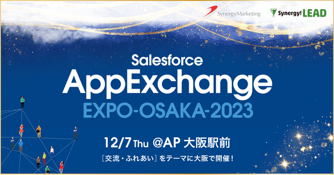 シナジーマーケティング、AppExchange EXPO OSAKA 2023に出展