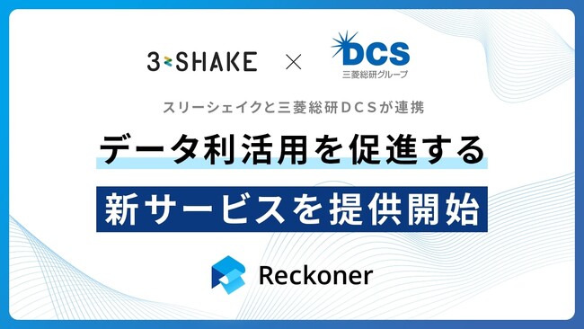 スリーシェイクと三菱総研ＤＣＳが連携し、簡単操作でデータ利活用を促進する「データユニファイドサービス」を提供開始