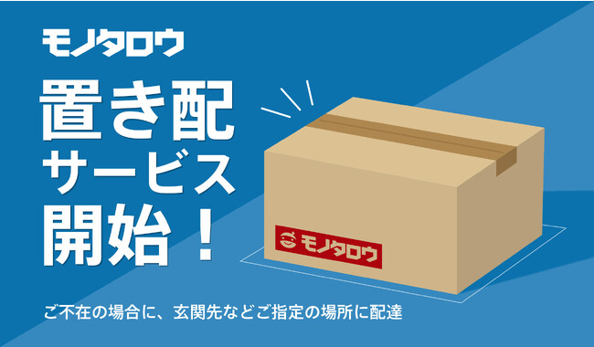 モノタロウ 不在時置き配サービスを11月21日（火）に開始