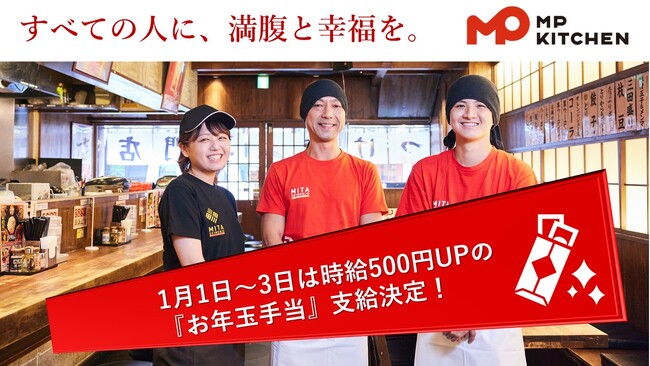 三田製麺所など運営のエムピーキッチン　年始は時給500円アップの『お年玉手当』を支給！