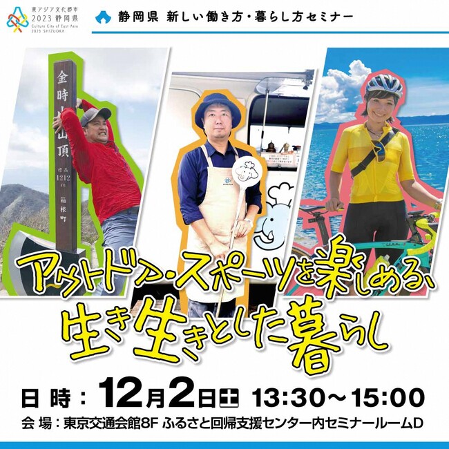 【12月2日（土）】静岡県移住セミナーを有楽町で開催