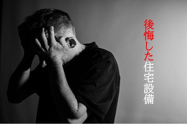 【注文住宅に住む1,713人に聞いた】 後悔した住宅設備　約半数が自宅の住宅設備に後悔！　後悔した住宅設備 1位は「ベランダ」　家づくりのプロが教える！「後悔する住宅設備10」