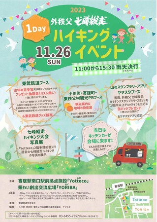 2023外秩父七峰縦走ハイキング1Dayイベントを11月26日（日）に開催します！