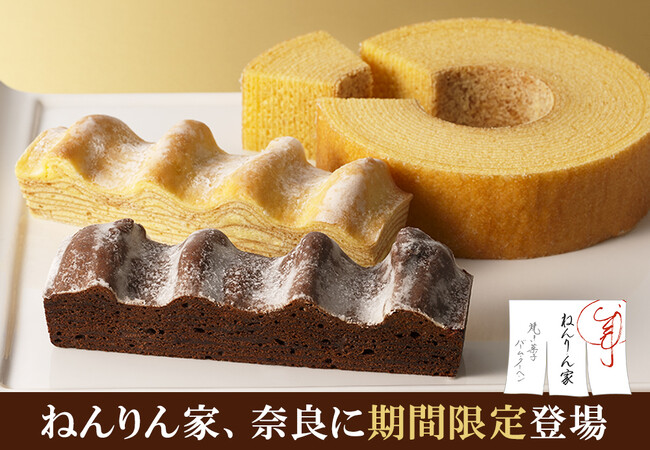 【奈良に期間限定OPEN！】バームクーヘン専門店「ねんりん家」。冬限定、ショコラのうまみを重ねたブラウニー味も。