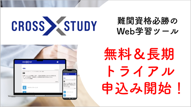 無料の長期トライアルの提供を開始！認知心理学を取り入れたWeb学習ツール「CROSS STUDY」、独立開業に人気の3講座からスタート
