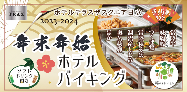 【ホテルテラスザスクエア日立】茨城づくしのディナーバイキング！今年の締めくくりに、新しい年のスタートに。年末・年始は家族でホテルバイキング！
