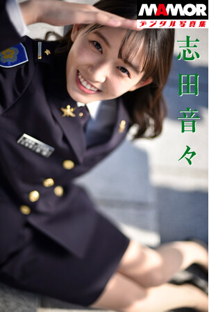 タレント・志田音々さんの『MAMORデジタル写真集「志田音々」in Ichigaya』が11月21日に発売！