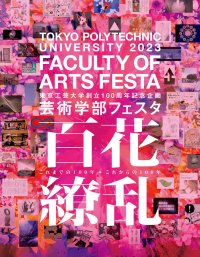 東京工芸大学 芸術学部全教員によるメディア芸術作品を公開　「芸術学部フェスタ2023」- 創立100周年記念企画 -