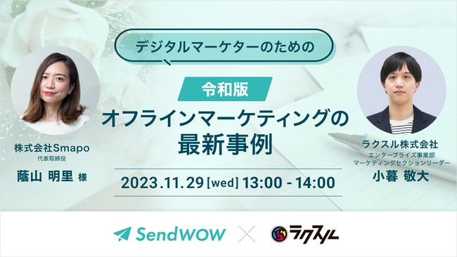 【2023年11月29日(水)Smapo×ラクスル共催セミナー】デジタルマーケターのための令和版オフラインマーケティングの最新事例