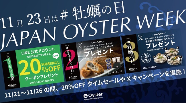 牡蠣の記念日に「JAPAN OYSTER WEEK」キャンペーン11/21（火）から開催！「e-oyster」の20%OFFクーポンLINE友達全員に配布や豪華商品をプレゼント