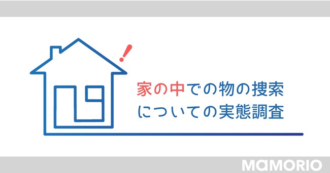 【家の中での物の捜索についての実態調査】家の中で物をなくす回数は、なんと1ヶ月に平均「3.2回」という結果に
