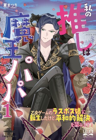 ラスボス魔王（予定）に転生!? バッドエンドを回避して平和的に過ごしたい！ 『私の推しは魔王パパ１. 乙女ゲームのラスボス娘に転生したけど、平和的解決を望みます！』発行 いずみノベルズ11月の新刊