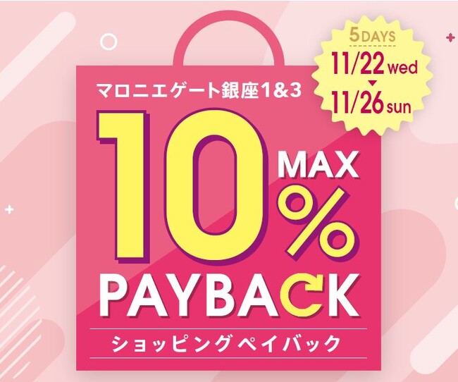 【マロニエゲート銀座1】11月22日(水)～26日(日)まで「最大10％還元！ショッピングペイバック」開催！