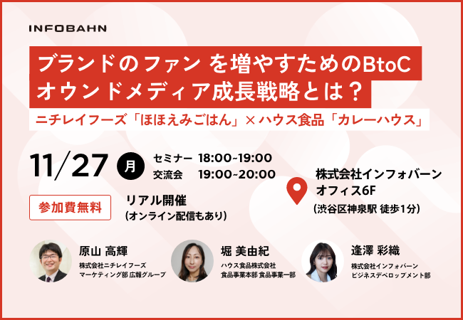 【11/27（月）開催】ニチレイフーズ×ハウス食品をゲストに、ファンを生み出すオウンドメディア戦略セミナーを実施