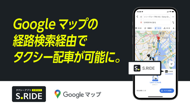 タクシーアプリ「S.RIDE(R)」が「Google マップ」アプリに対応開始