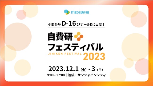 美容・自由診療クリニック向けクラウド型電子カルテ「MEDIBASE」、「自費研フェスティバル2023」出展