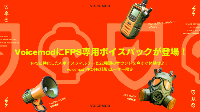 Voicemod から FPSゲーム向け リアルタイムAI生成ボイスと22種類の効果音・BGMを搭載したサウンドボードがリリース