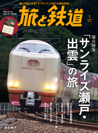 人気の寝台特急「サンライズエクスプレス」の世界を丸ごと特集！ 『旅と鉄道』2024年1月号寝台特急「サンライズ瀬戸・出雲」の旅 を発刊！