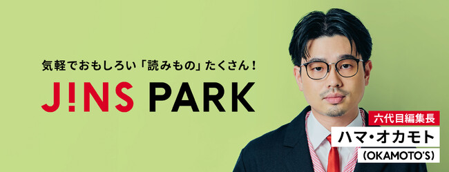「JINS PARK」新編集長は歩みを止めない変幻自在の音楽家、ハマ・オカモト氏！特集「続ける、変わる、続ける。」が本日11月21日（火）スタート