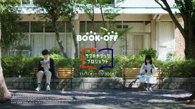 必要としている施設へ本を寄贈する「ブックオフサステナブックプロジェクト」青森県、宮城県、山梨県、岡山県、香川県内の施設を対象に2024年1月15日まで寄贈先を募集