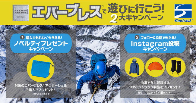 エバーブレスで遊びに行こう！2大キャンペーン開催！｜finetrack（ファイントラック）