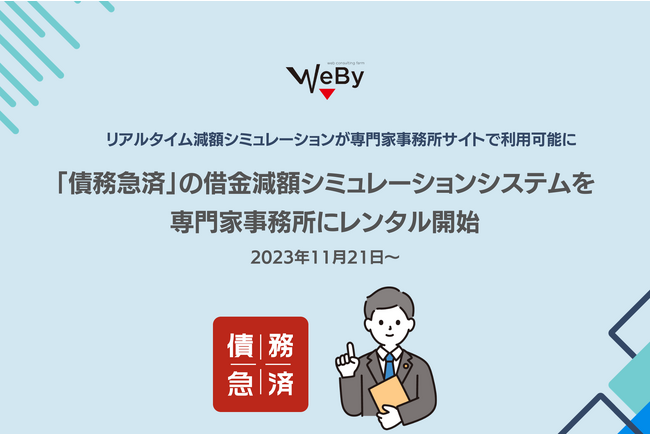WEBY、債務整理の専門家とのマッチングサービス「債務急済」の借金減額シミュレーションシステムを専門家事務所向けにレンタル開始