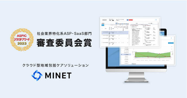 クラウド型地域包括ケアソリューション「MINET」、総務省後援「ASPIC クラウドアワード2023」において「社会業界特化系ASP・SaaS部門 審査委員会賞」を受賞