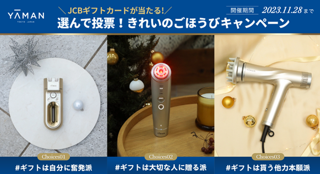 ホリデーキャンペーン「ヤーマン美容 きれいのごほうび」実施