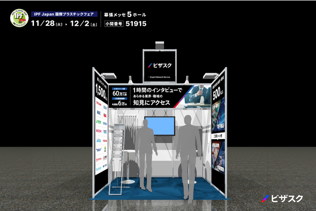 11/28-12/2に幕張メッセで開催される「国際プラスチックフェア（IPF Japan 2023）」に出展