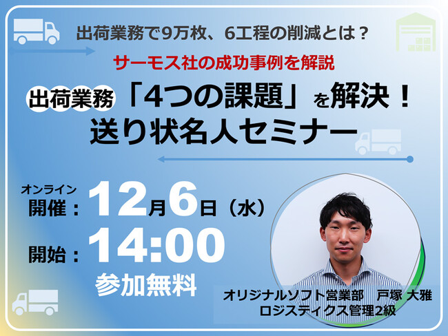 【12/6（水）開催】サーモス社の成功事例を解説！出荷業務「4つの課題」解決セミナー