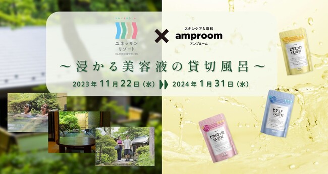 “まるで、浸かる美容液”「amproom（アンプルーム）」、箱根小涌園ユネッサンと期間限定コラボイベントを実施