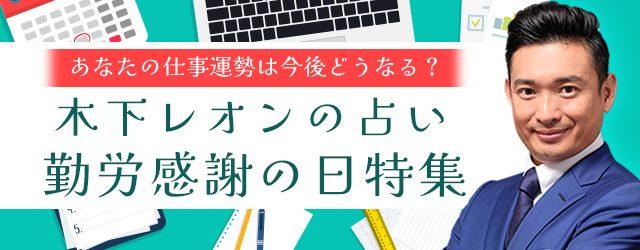 『突然ですが占ってもいいですか』木下レオンがあなたの仕事運命を占う！公式サイトにて「勤労感謝の日特集」が開催中