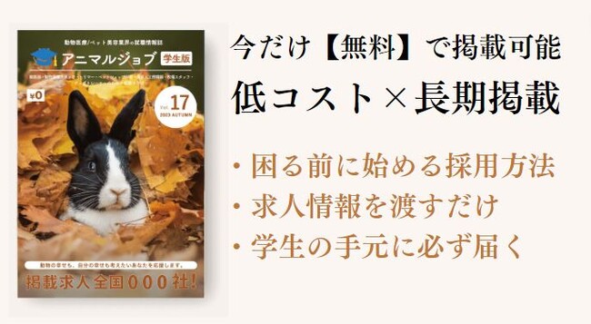 求人情報誌「アニマルジョブ学生版」が掲載無料キャンペーンを開始