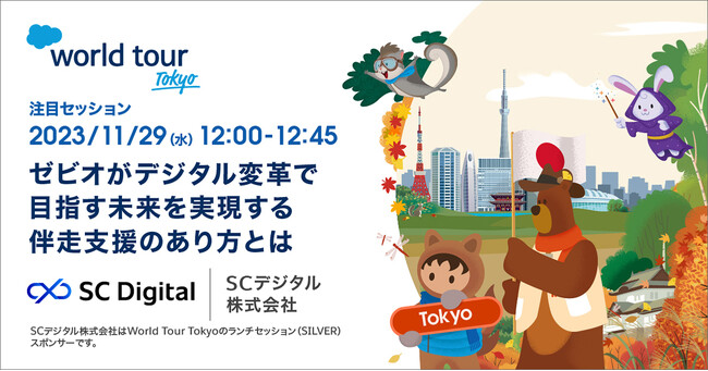「Salesforce World Tour Tokyo」のセッションにてゼビオ社×SCデジタルの特別対談が決定！ゼビオ社の目指すデジタル改革について語ります