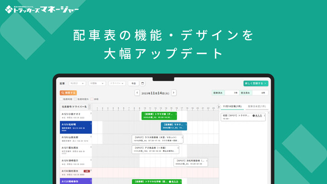 運送業務支援サービス「トラッカーズマネージャー」、配車表の機能・デザインを大幅アップデート