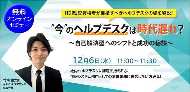 社内ヘルプデスクの課題を解決したい方必見！「”今”のヘルプデスクは時代遅れ？～自己解決型へのシフトと成功の秘訣～」ウェビナー開催