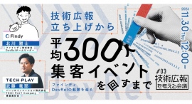 IT・DX人材育成支援を行う『TECH PLAY』、ファインディ株式会社と無料オンラインセミナーを開催/技術広報立ち上げから平均300人集客イベントを回すまで IT・DX人材育成支援を行う『TECH PLAY』、ファインディ株式会社と無料オンラインセミナーを開催/技術広報立ち上げから平均300人集客イベントを回すまで