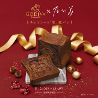 ゴディバ×乃が美 チョコレート「生」食パン　12月1日(金)より全国で期間限定にて再販決定