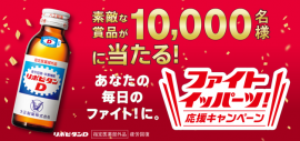 ファイト イッパーツ！応援キャンペーン