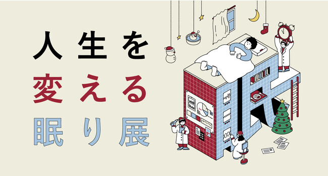 大好評につき第２弾開催決定！【眠りの秘訣を学ぶ】体験型展覧会「人生を変える眠り展 vol.2」