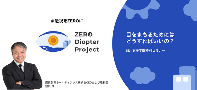 品川女子学院から近視を撲滅品川女子学院×ZERO Diopter Project