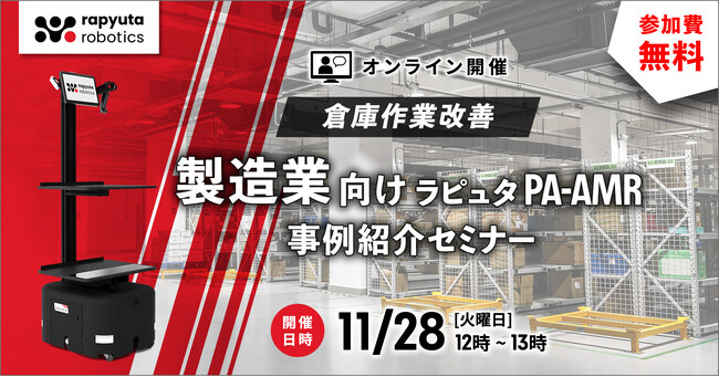 ラピュタロボティクス、無料オンラインセミナー「ラピュタPA-AMR 製造業編事例紹介ウェビナー」を11月28日（火）に開催予定