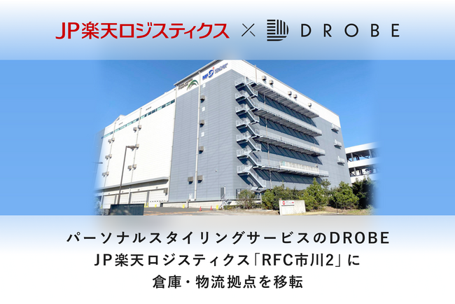 パーソナルスタイリングサービスのDROBE、事業拡大に伴いJP楽天ロジスティクス「RFC市川2」に倉庫・物流拠点を移転