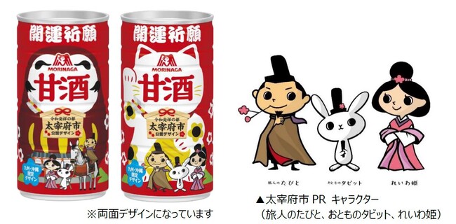 森永製菓×太宰府市お正月や受験に！「だるま」「招き猫」デザインで開運祈願「甘酒　九州沖縄限定デザイン」11月下旬より九州・沖縄限定発売